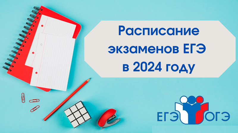 Стало известно расписание проведения ЕГЭ в 2024 году.