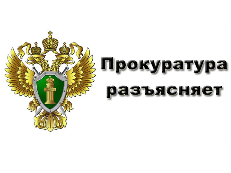 «Прокурор Центрального района г.Калининграда раъясняет».