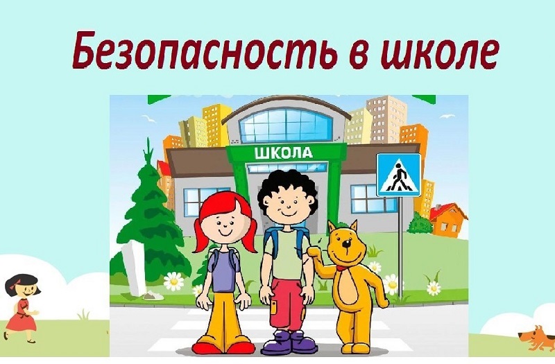 Безопасность учеников.