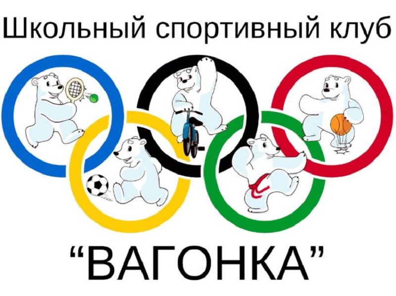 Школьный спортивный клуб «Вагонка».