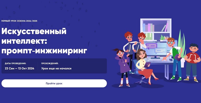 Урок цифры &amp;quot;Искусственный интеллект: промпт инжиниринг&amp;quot;.