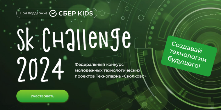 Федеральный конкурс молодежных технологических проектов «Sk kids Challenge».