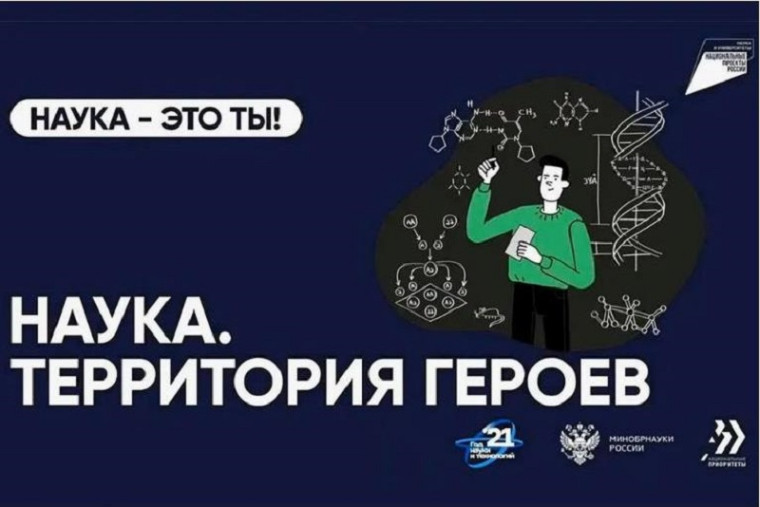 Научно-популярный конкурс «Наука. Территория героев».