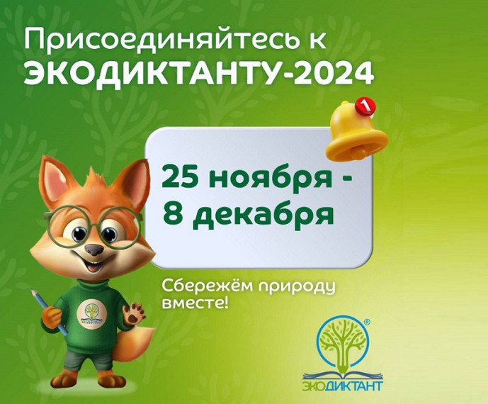 Всероссийский Экодиктант.