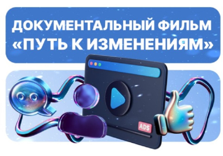 Документальный фильм «Путь к изменениям».
