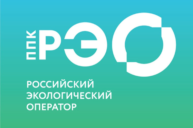 ППК «Российский экологический оператор (далее – ППК РЭО) проводит информационно-просветительскую работу по популяризации раздельного сбора и осознанного потребления..