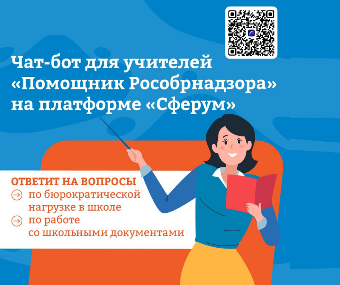 О работе чат-бота «Помощник Рособрнадзора».