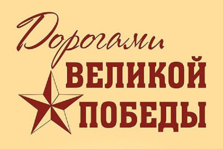 Акция «Дорогами Великой Победы».
