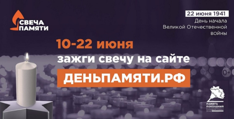 Всероссийская онлайн-акция «Свеча памяти».