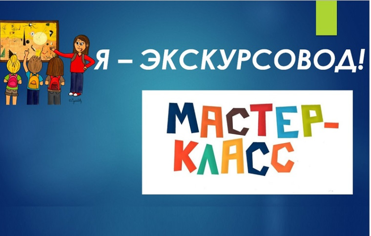 мастер-класс «Я – экскурсовод!»..