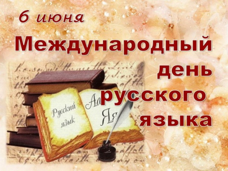 День русского языка.