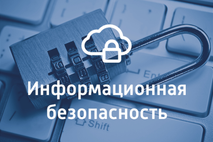 Информационная безопасность.