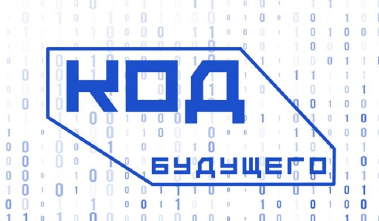 Проект «Код будущего».