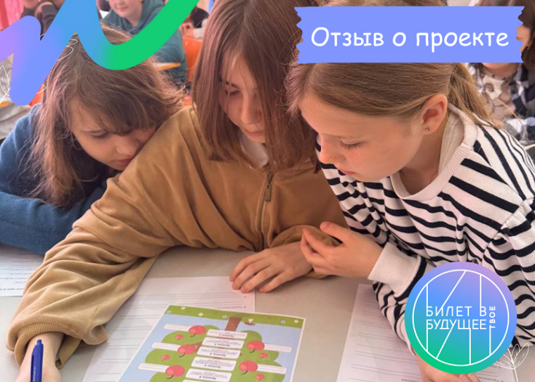«Билет в будущее».