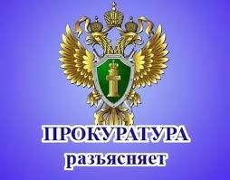 Прокурор Центрального района г.Калининграда РАЗЪЯСНЯЕТ.